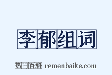 李郁组词是什么意思的图片